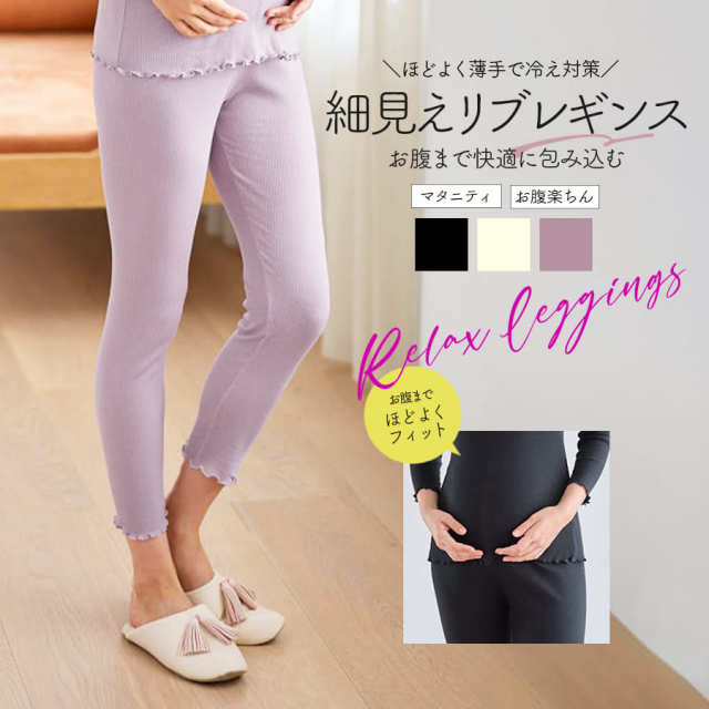  ＜授乳・マタニティインナー＞リブレギンス（産前産後）【589690】1枚までメール便可 メロウデザイン ベアリブレギンス マタニティレギンス ストレッチ ストレスフリー 裾メロウ