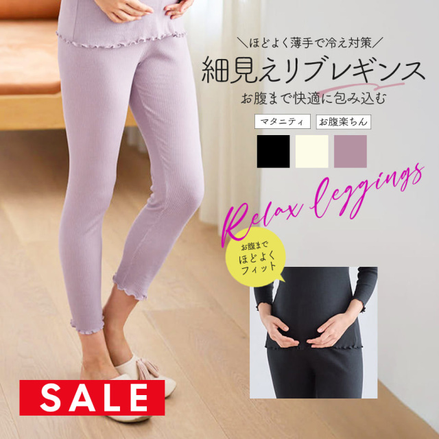 SALE ＜授乳・マタニティインナー＞リブレギンス（産前産後）【589690】1枚までメール便可 メロウデザイン ベアリブレギンス マタニティレギンス ストレッチ ストレスフリー 裾メロウ