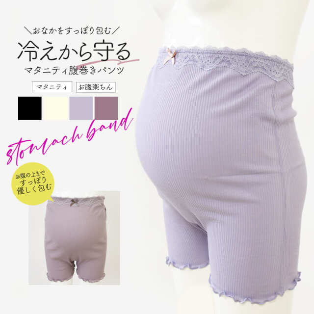 ＜授乳・マタニティインナー＞リブレース腹巻パンツ（産前産後）【589689】2枚までメール便可 マタニティショーツ はらまきパンツ マタニティはらまき 腹巻きパンツ 産前用ショーツ 産前ママインナー