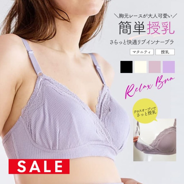 SALE ＜授乳・マタニティインナー＞リブレース 授乳マタニティブラジャー【589699】1枚までメール便可 妊娠 出産 ママインナー ノンワイヤーブラ