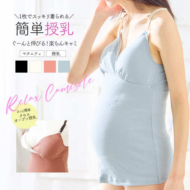 ＜授乳・マタニティインナー＞ストレッチリブ クロス授乳キャミソール（産前産後【589741】1枚までメール便可 妊娠 出産 ママキャミ ママインナー