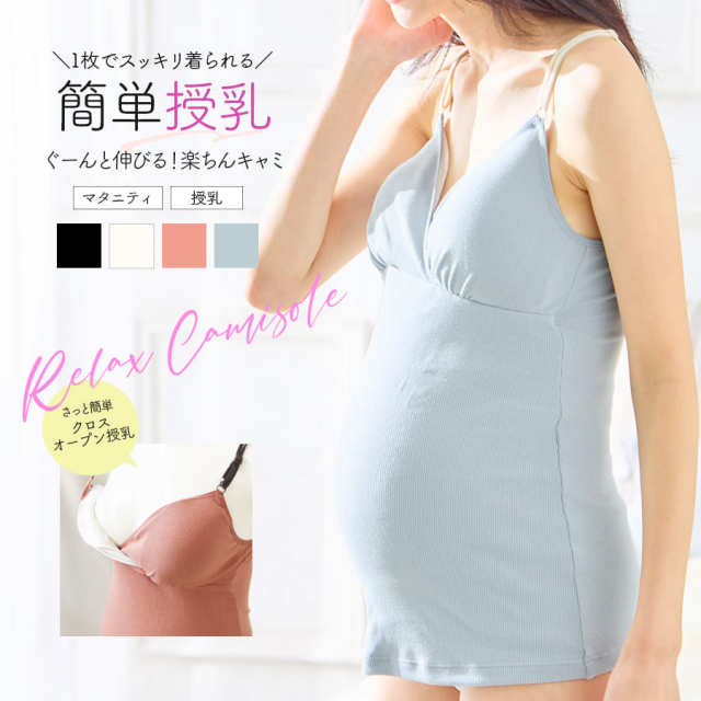  ＜授乳・マタニティインナー＞ストレッチリブ クロス授乳キャミソール（産前産後【589741】1枚までメール便可 妊娠 出産 ママキャミ ママインナー