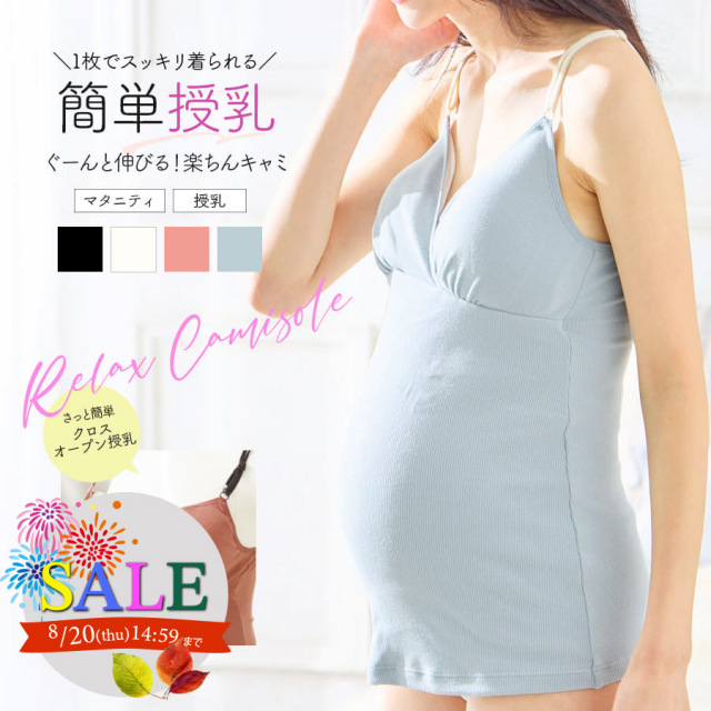 SALE  ＜授乳・マタニティインナー＞ストレッチリブ クロス授乳キャミソール（産前産後【589741】1枚までメール便可 妊娠 出産 ママキャミ ママインナー