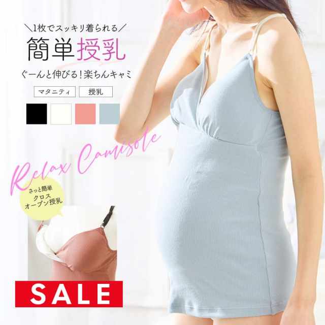 SALE  ＜授乳・マタニティインナー＞ストレッチリブ クロス授乳キャミソール（産前産後【589741】1枚までメール便可 妊娠 出産 ママキャミ ママインナー