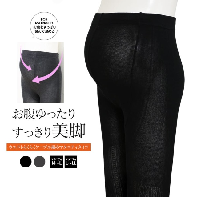 ＜授乳・マタニティタイツ＞ウエストらくらくケーブル編みマタニティタイツ 1枚入り（M～L/L～LL）【582156】＜150デニール＞相当 1枚までメール便可