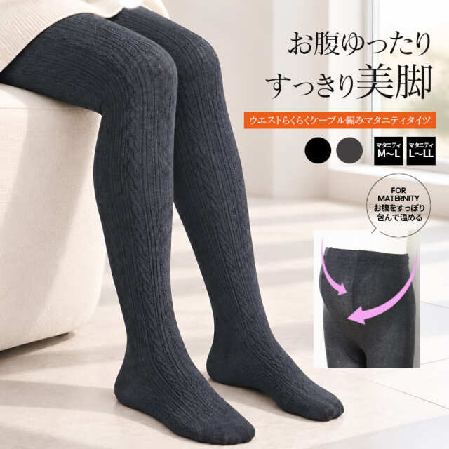 ＜授乳・マタニティタイツ＞ウエストらくらくケーブル編みマタニティタイツ 1枚入り（M〜L/L〜LL）【582156/587636】＜150デニール＞相当 1枚までメール便可