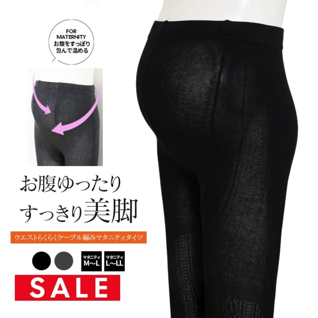 SALE ＜授乳・マタニティタイツ＞ウエストらくらくケーブル編みマタニティタイツ 1枚入り（M〜L/L〜LL）【582156】＜150デニール＞相当 1枚までメール便可