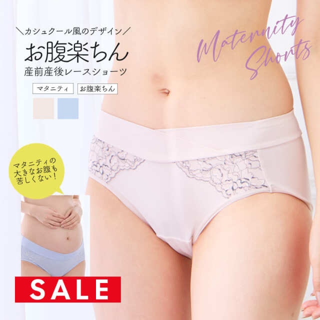 SALE ＜授乳・マタニティインナー＞リッチレースショーツ（産前産後）【589787】