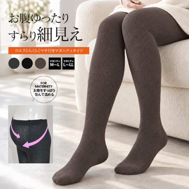 ＜マタニティタイツ＞ウエストらくらくマチ付きリブタイツ【587637】