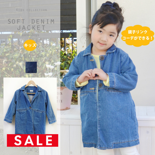 【SALE50％OFF】【KIDS男の子・女の子】「ソフトデニムジャケット」（親子リンクコーデ、オソロコーデができる！柔らかデニムで着心地抜群）【oyako01】