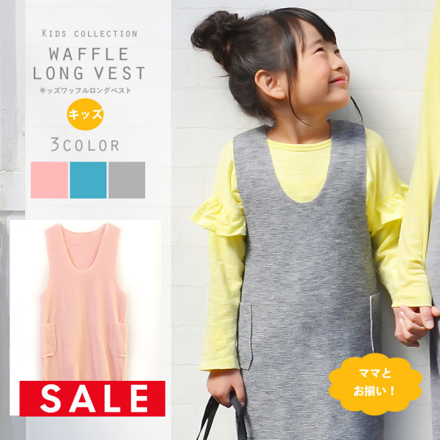 【SALE50％OFF】【KIDS】「ワッフルロングベスト」（ふわふわワッフル生地がカワイイ！親子リンクコーデ、オソロコーデ）〜1枚までネコポス可〜【oyako05】 【oyako06】
