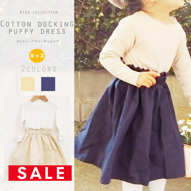 【SALE50％OFF】【KIDS・女の子】「リブコットン・ドッキングワンピース」（着心地抜群のコットン100％）〜1枚までネコポス可〜