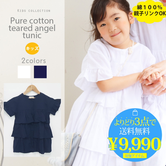 Kids Girls ピュアコットン ティアードエンジェルチュニック 綿100 裏地付き 親子リンクコーデok