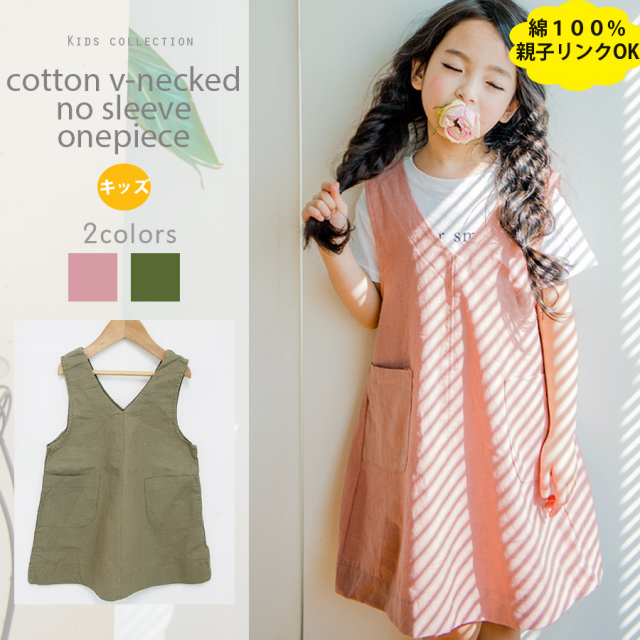 ＜KIDS・GIRLS＞コットン・Vネックノースリーブワンピ（綿100％、親子リンクコーデOK）〜1枚までネコポス可〜【oyako14】
