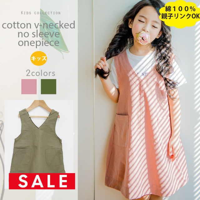 SALE ＜KIDS・GIRLS＞コットン・Vネックノースリーブワンピ（綿100％、親子リンクコーデOK）〜1枚までネコポス可〜【oyako14】