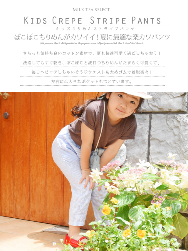 KIDS】「キッズストライプパンツ」（ちりめん素材で爽やか！夏に