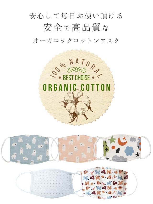 KIDS＞オーガニックコットン・子供用マスク 10枚までメール便可
