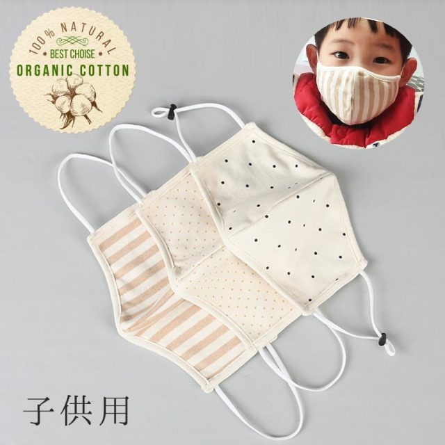 Kids オーガニックコットン 紐調整機能パーツ付き子供用マスク 10枚までメール便可
