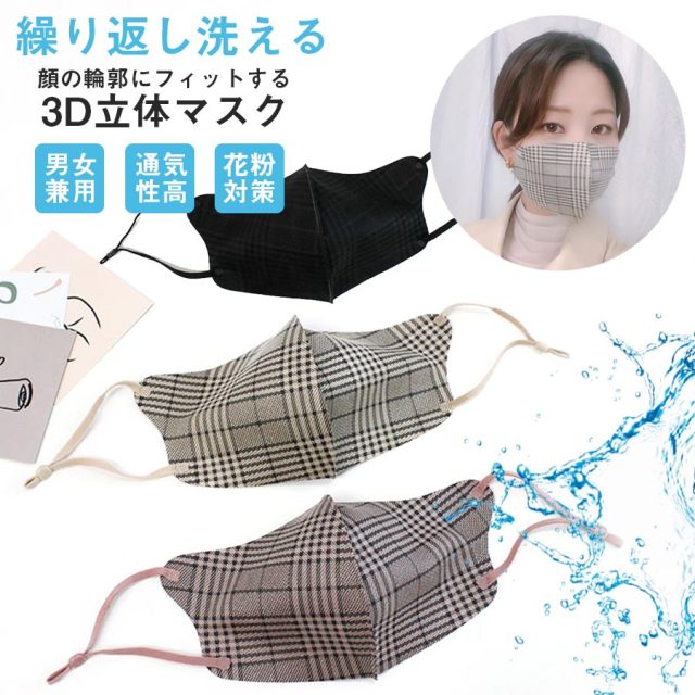 顔の輪郭にフィットする3D立体チェック柄大人用マスク｜マタニティ服と