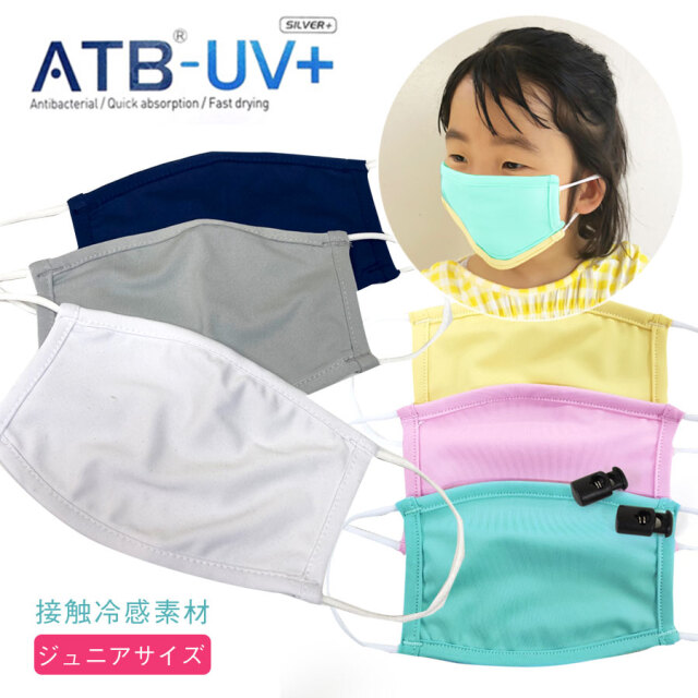 【紐調整パーツ付き】 接触冷感！熱がこもらない・洗えるUVカットATB-UV+マスク(ジュニアサイズ) 