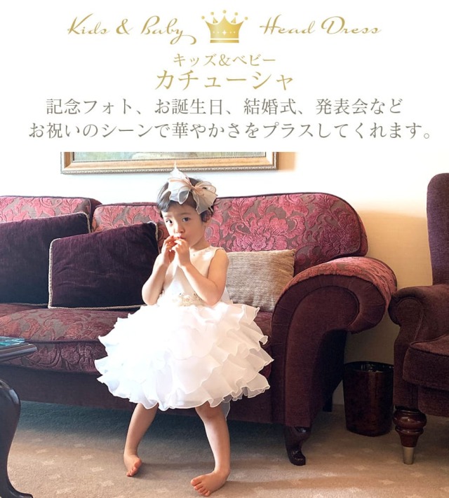 キッズ・ベビー】ドレスカチューシャ(1歳〜8歳) キッズ・ベビー】ドレスカチューシャ(1歳〜8歳)