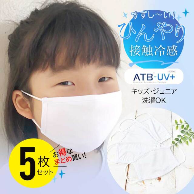 キッズ ジュニア マスク 冷感接触マスク白5枚セット 幼児 ジュニア マタニティ服と授乳服の通販なら 公式 Milk Tea