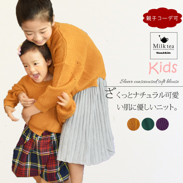 【SALE50％OFF】【ベビー・キッズ】カラフル＆レーシー・ルーズフィットセーター（親子リンクコーデOK!）