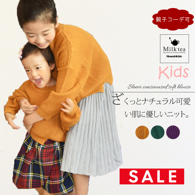 【SALE70％OFF】【ベビー・キッズ】カラフル＆レーシー・ルーズフィットセーター（親子リンクコーデOK!）