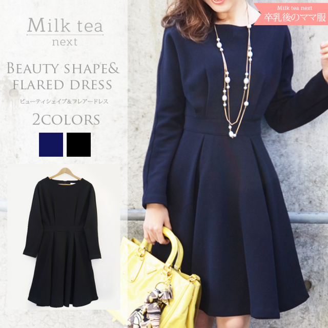 【13時までのご注文で即日発送対象】 ＜Milk tea Next＞ビューティ・シェイプ＆フレアードドレス