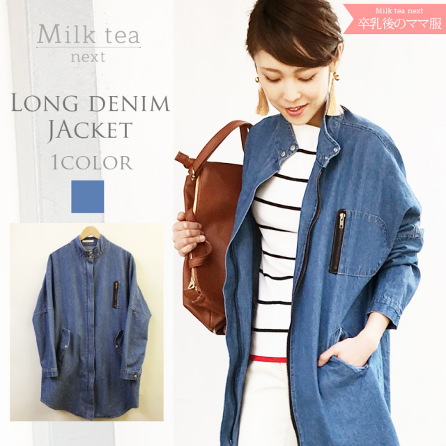 Milk tea Next＞ロングデニムジャケット（柔らかくごわつかないデニム