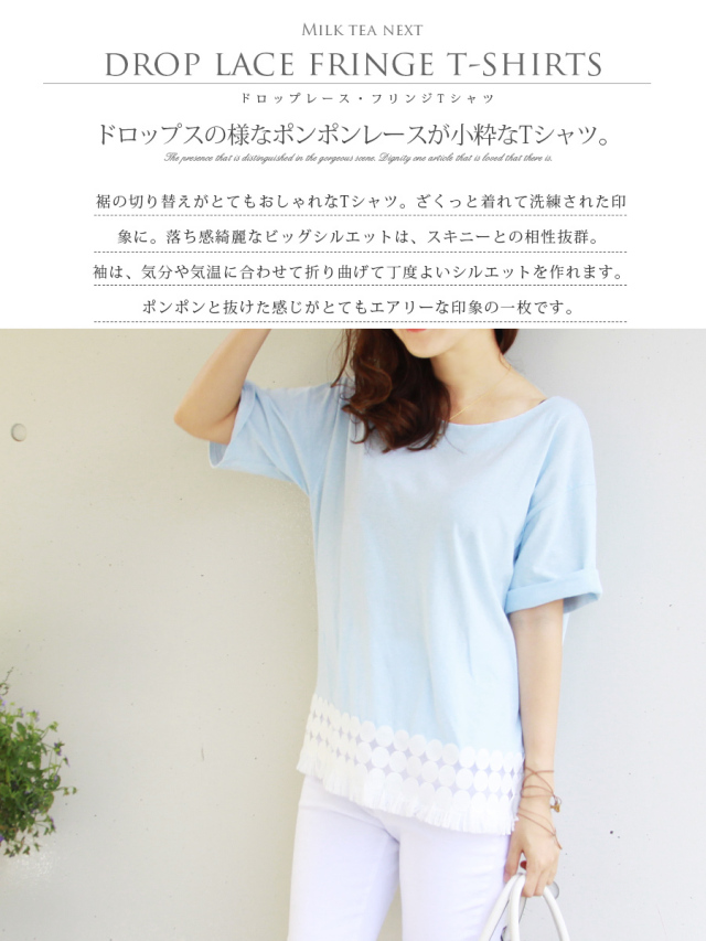 Milk tea next＞ドロップレース・フリンジTシャツ（綿100  