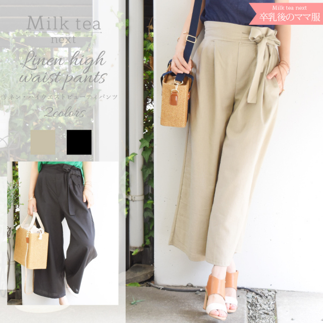 ＜Milk tea next＞リネン・ハイウエストビューティパンツ