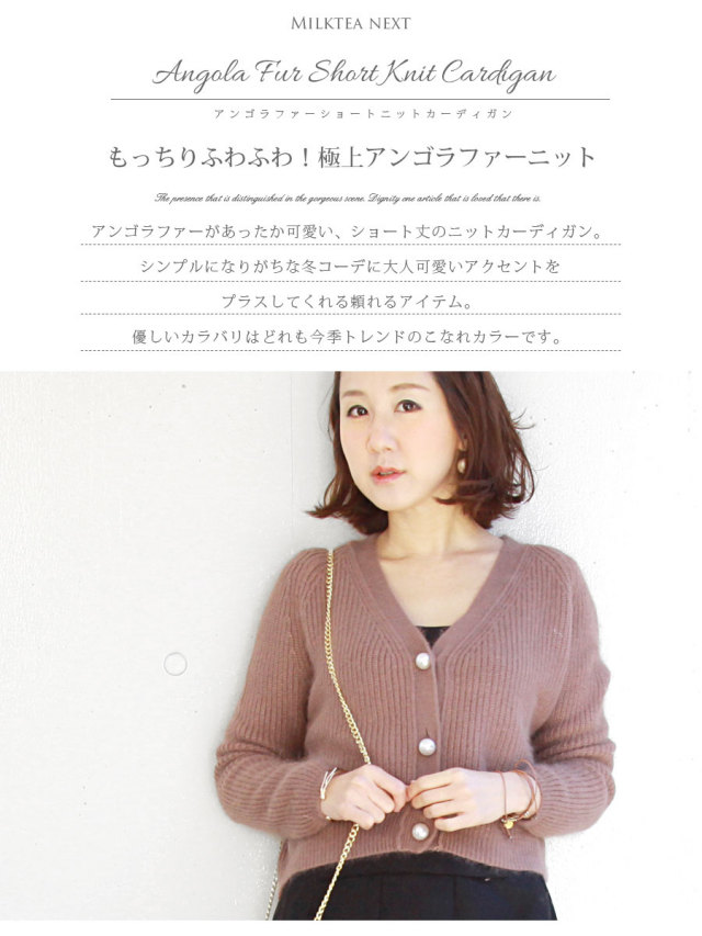 Milk Tea Next アンゴラファー ショートニットカーディガン