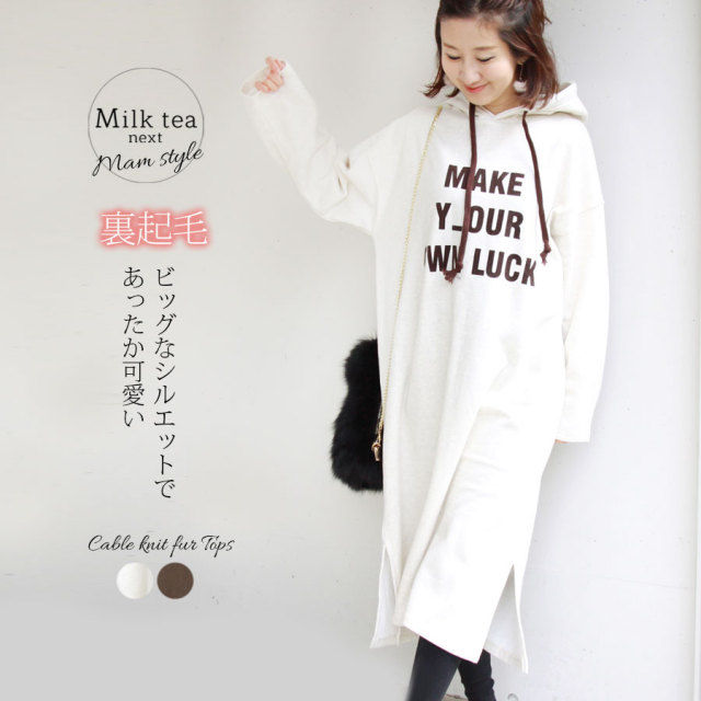 ＜Milktea next＞裏起毛・マキシ丈ビッグパーカー