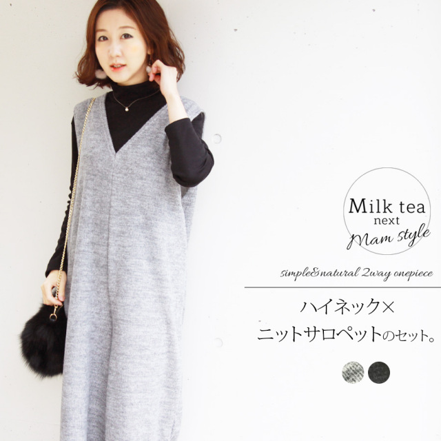 ＜Milk tea next＞裏起毛ハイネック＆ニットサロペット・セットアップ（ハイネックTとサロペットの2枚セット）