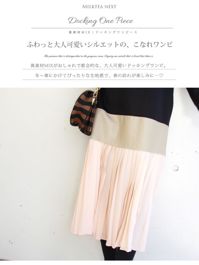 Milk Tea Next 異素材mix ドッキングワンピース