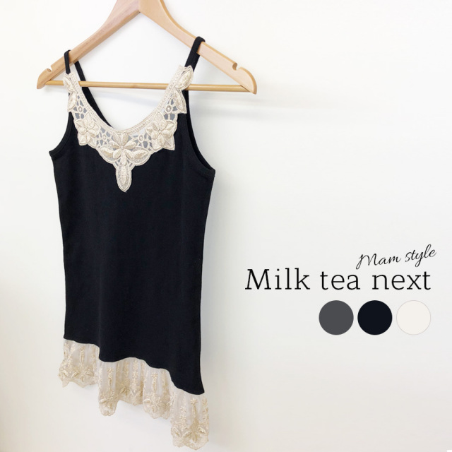 【13時までのご注文で即日発送対象】 ＜Milk tea next＞アンティーク風レース・リブキャミソール　（綿素材！胸元・裾にゴージャスなアンティーク風レース） 1枚までネコポス可♪