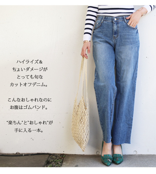 Milk tea next＞お腹楽ちん・ハイライズ＆カットオフデニムワイド  