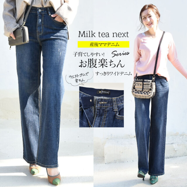 ＜Milk tea Next＞お腹楽ちん・どこから見てもすっきり美ラインワイドデニム（お腹ゴムで楽ちん！） 