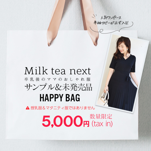 ママのおしゃれ服 Milk Tea Nextの人気no 1半袖abbyと サンプル 未発売アイテム が3点入ったサンプル福袋 通常価格なら3点合計で 000円相当の商品がなんと5 000円 返品 キャンセル 交換不可