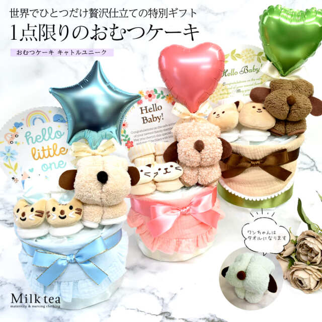 【3000円のおむつケーキ】1点限りの特別ギフト おむつケーキ「キャトルユニーク」【ギフト】【送料無料】 日本製 女の子 男の子 ナチュラル くま ベア うさぎ パンパース S 新生児 実用的 ハンドメイド風 出産祝い プレゼント オムツケーキ【クーポン利用不可】