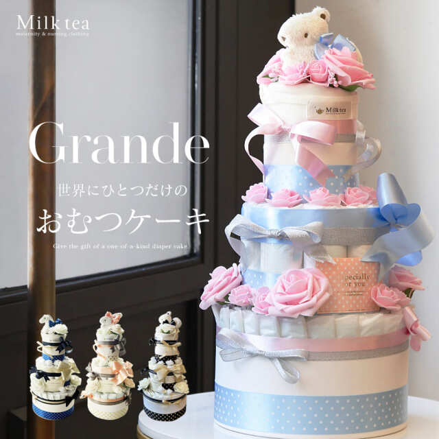 送料無料【プレミアムギフト】ママに贈る高級おむつケーキ「GRANDE 