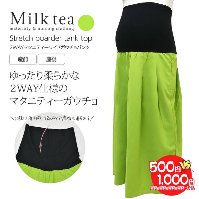 マタニティ パンツ ワイドガウチョパンツ 縁日特価 特価品の為 返品交換不可 マタニティ服と授乳服の通販なら 公式 Milk Tea