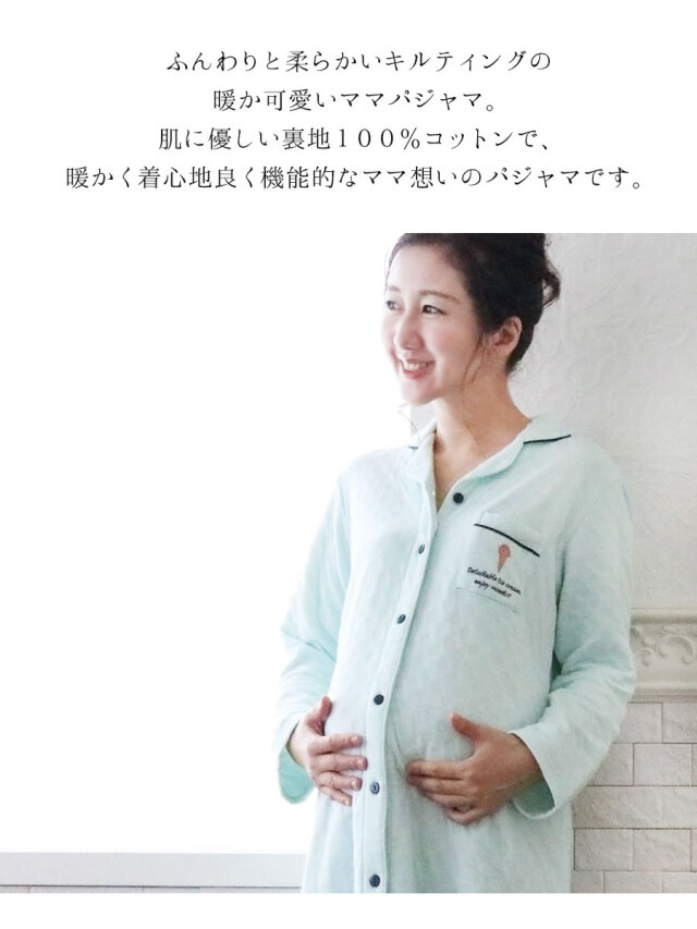 産前産後 パジャマ 暖かふわっとキルティング ハート アイスクリームママパジャマ スナップボタンタイプの授乳口