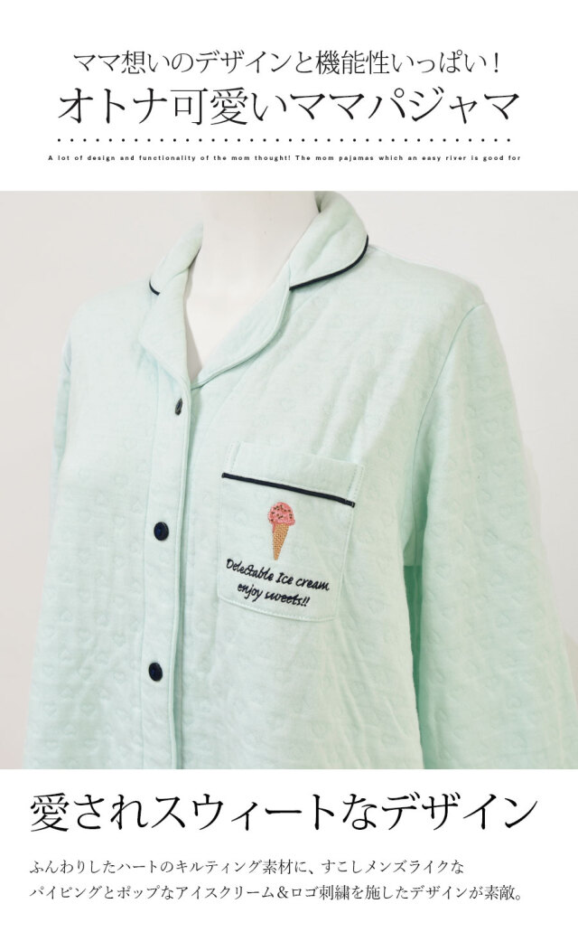産前産後 パジャマ 暖かふわっとキルティング ハート アイスクリームママパジャマ スナップボタンタイプの授乳口