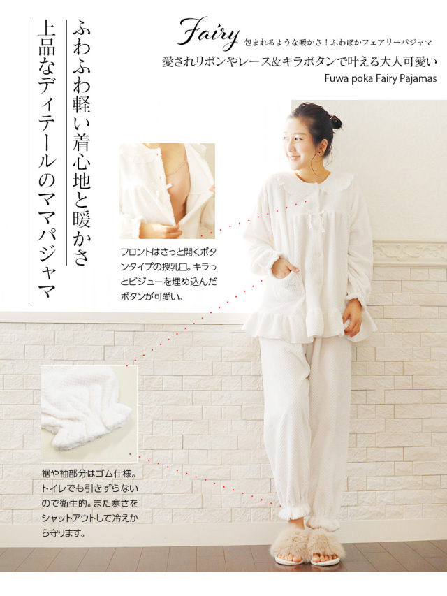 授乳服 マタニティ 包まれるような暖かさ ふわぽかフェアリーパジャマ ボタンタイプ