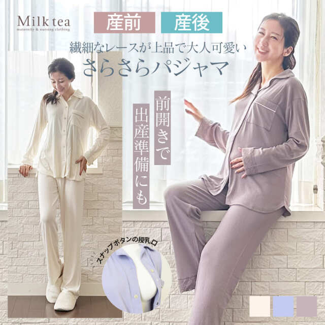 ＜産前産後・授乳口付きパジャマ＞レース使いパジャマ【585040】（スナップボタンタイプの授乳口）　授乳服 マタニティウエア 妊娠 出産 出産準備 入院準備 マタニティパジャマ Milk tea