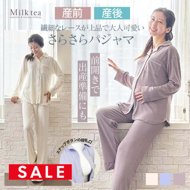 SALE ＜産前産後・授乳口付きパジャマ＞レース使いパジャマ【585040】（スナップボタンタイプの授乳口）　授乳服 マタニティウエア 妊娠 出産 出産準備 入院準備 マタニティパジャマ Milk tea