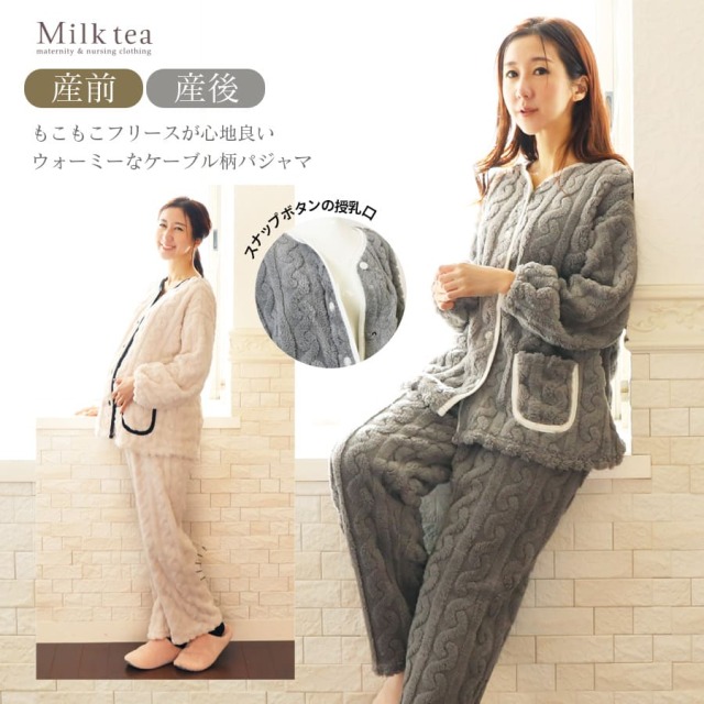 ＜産前産後・授乳口付きパジャマ＞モコモコフリースケーブル柄パジャマ【585052】　 妊娠 出産 産前 産後 入院準備 ママパジャマ ルームウエア Milk tea ミルクティー