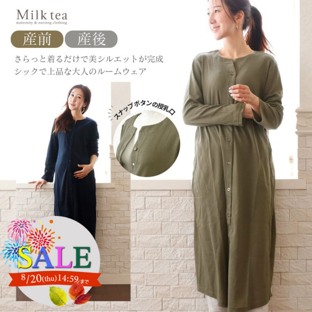 SALE ＜産前産後・授乳口付きパジャマ＞ワッフルワンピレギンス２WAYパジャマ 　【585080】（スナップボタンタイプの授乳口） 妊娠 出産 産前 産後 入院準備 ママパジャマ ルームウエア Milk tea ミルクティー